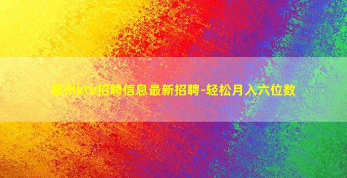 惠州ktv招聘信息最新招聘-轻松月入六位数